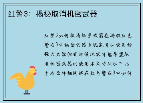红警3：揭秘取消机密武器