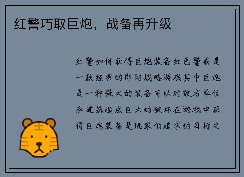 红警巧取巨炮，战备再升级