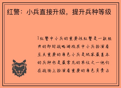 红警：小兵直接升级，提升兵种等级