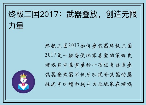 终极三国2017：武器叠放，创造无限力量
