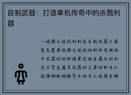 自制武器：打造单机传奇中的杀戮利器