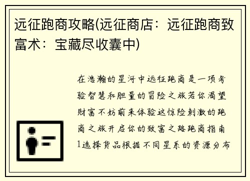 远征跑商攻略(远征商店：远征跑商致富术：宝藏尽收囊中)