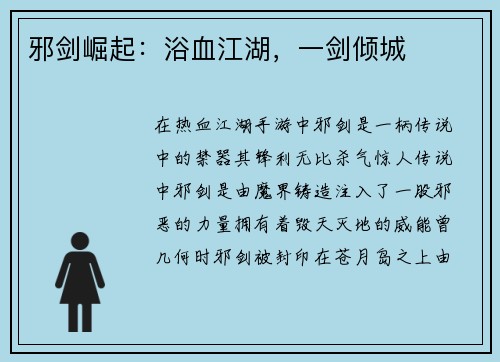 邪剑崛起：浴血江湖，一剑倾城