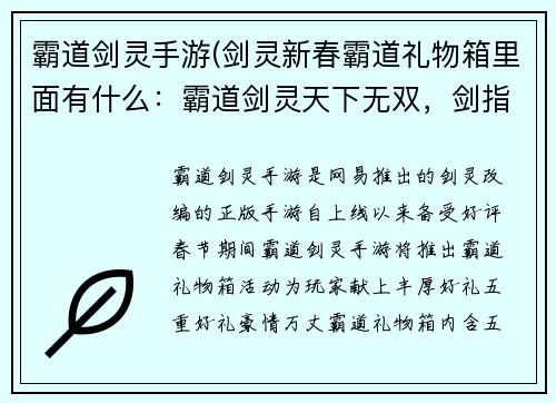 霸道剑灵手游(剑灵新春霸道礼物箱里面有什么：霸道剑灵天下无双，剑指巅峰问鼎江湖)