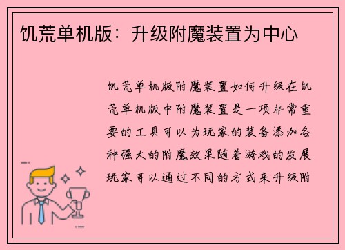 饥荒单机版：升级附魔装置为中心
