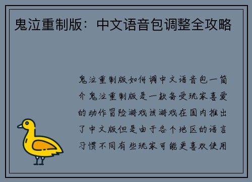 鬼泣重制版：中文语音包调整全攻略