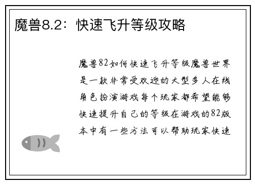 魔兽8.2：快速飞升等级攻略