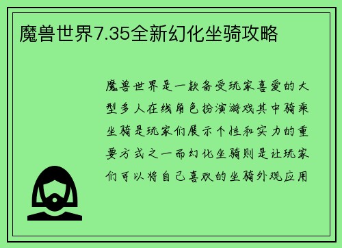 魔兽世界7.35全新幻化坐骑攻略