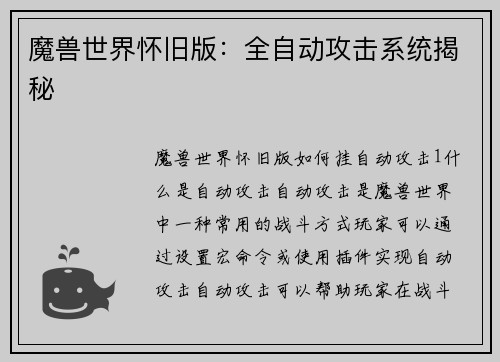 魔兽世界怀旧版：全自动攻击系统揭秘