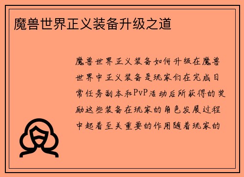魔兽世界正义装备升级之道