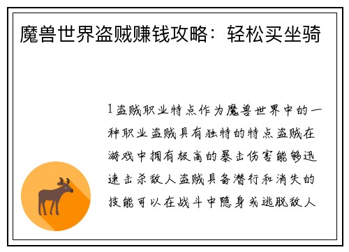 魔兽世界盗贼赚钱攻略：轻松买坐骑