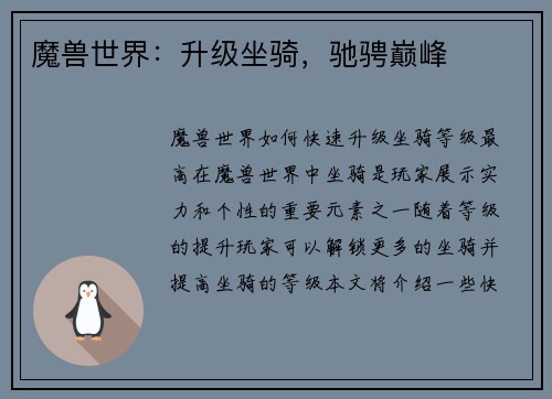 魔兽世界：升级坐骑，驰骋巅峰