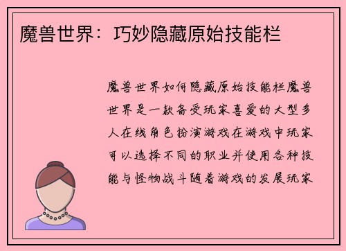 魔兽世界：巧妙隐藏原始技能栏