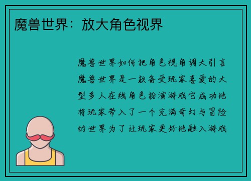 魔兽世界：放大角色视界