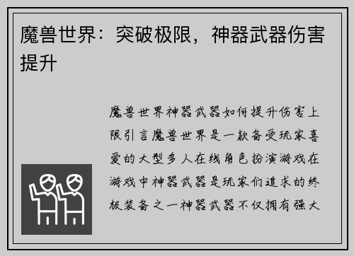 魔兽世界：突破极限，神器武器伤害提升