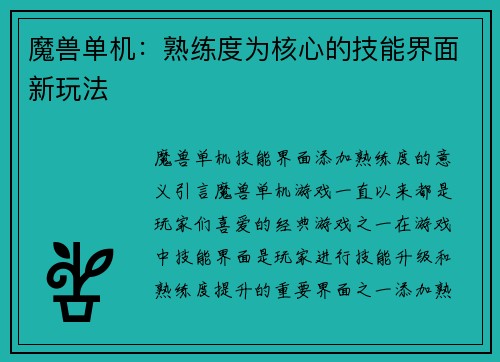 魔兽单机：熟练度为核心的技能界面新玩法