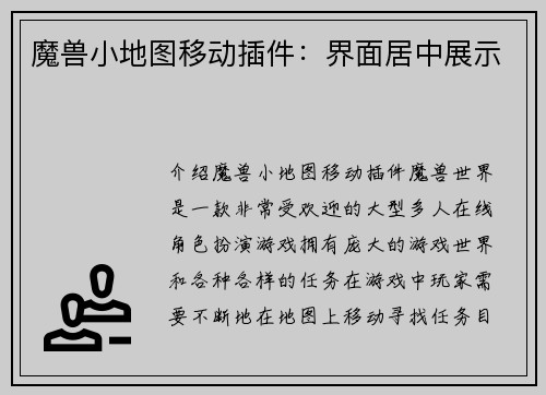 魔兽小地图移动插件：界面居中展示