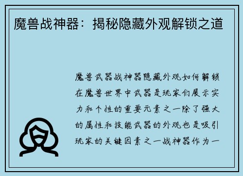 魔兽战神器：揭秘隐藏外观解锁之道