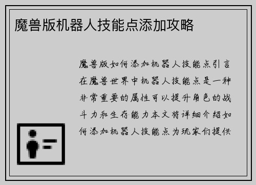 魔兽版机器人技能点添加攻略