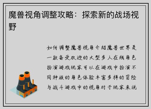 魔兽视角调整攻略：探索新的战场视野