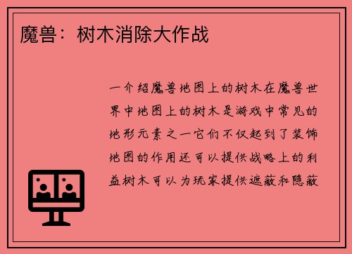 魔兽:树木消除大作战