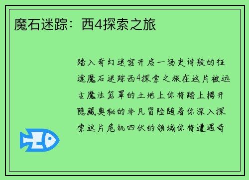 魔石迷踪：西4探索之旅