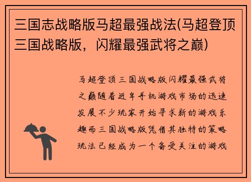 三国志战略版马超最强战法(马超登顶三国战略版，闪耀最强武将之巅)