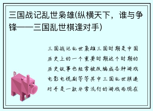 三国战记乱世枭雄(纵横天下，谁与争锋——三国乱世棋逢对手)
