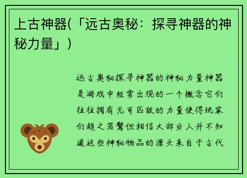 上古神器(「远古奥秘：探寻神器的神秘力量」)