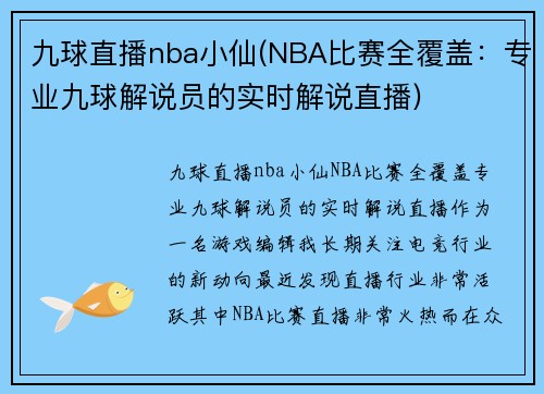 九球直播nba小仙(NBA比赛全覆盖：专业九球解说员的实时解说直播)