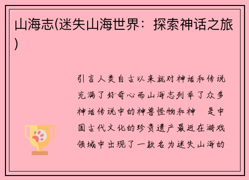 山海志(迷失山海世界：探索神话之旅)