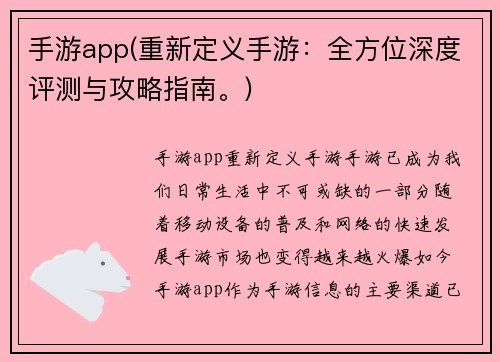 手游app(重新定义手游：全方位深度评测与攻略指南。)
