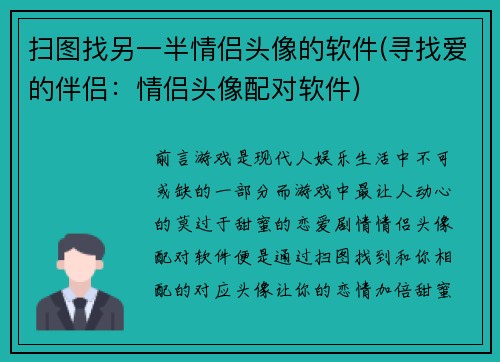 扫图找另一半情侣头像的软件(寻找爱的伴侣：情侣头像配对软件)