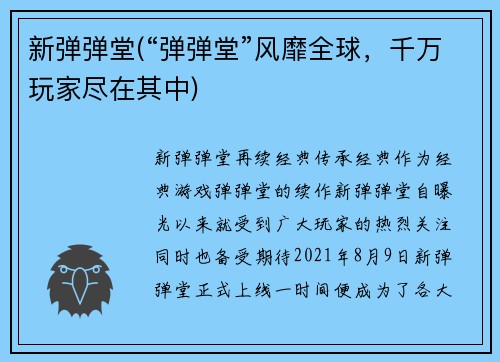 新弹弹堂(“弹弹堂”风靡全球，千万玩家尽在其中)