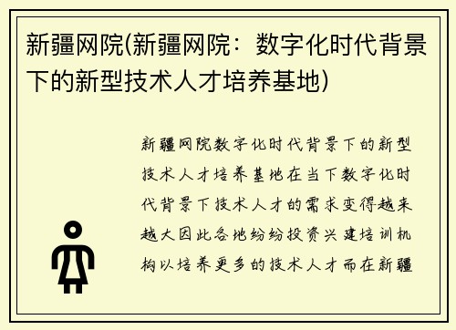 新疆网院(新疆网院：数字化时代背景下的新型技术人才培养基地)