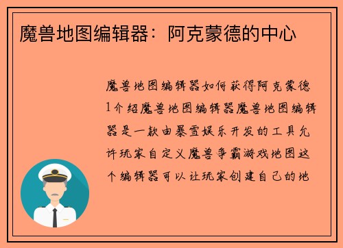 魔兽地图编辑器：阿克蒙德的中心